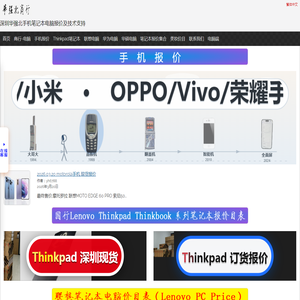华强北商行发布深圳国行港行水货联想Thinkpad、华硕DELL华为等笔记本电脑及苹果华为三星oppovivo手机报价单