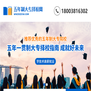 五年制大专择校网