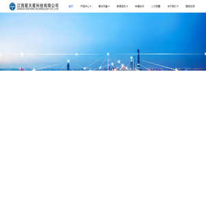 江西星天星科技有限公司