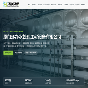 厦门环净水处理工程设备有限公司 | 三园式一体化净水设备与水处理工程