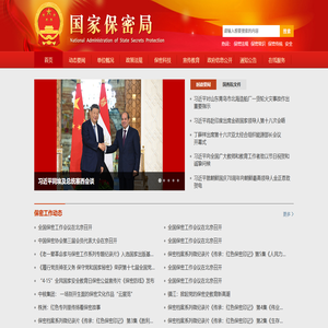 国家保密局网站--国家保密局互联网门户网站