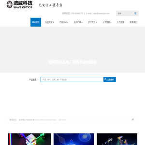 光电产品超市-北京波威科技有限公司