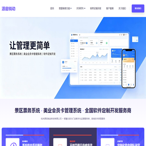 景区票务系统|美业会员卡管理系统|全国软件定制开发服务商-源启锐动