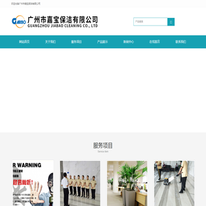 广州市嘉宝保洁有限公司 广州市嘉宝保洁有限公司
