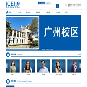 国际儿童教育学会（ICEI）官方网站