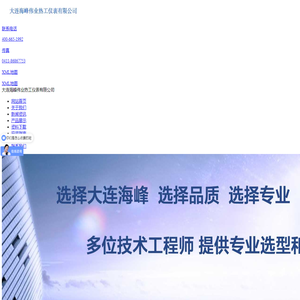 大连海峰伟业热工仪表有限公司_20年专业流量计厂家_行业龙头品牌 大连海峰伟业热工仪表有限公司_20年专业流量计厂家_行业龙头品牌