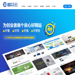 为创业者做个好网站-智众云建站 为创业者做个好网站-智众云建站