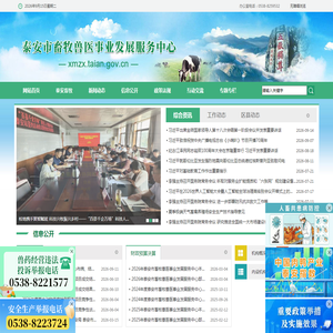 泰安市畜牧兽医事业服务中心