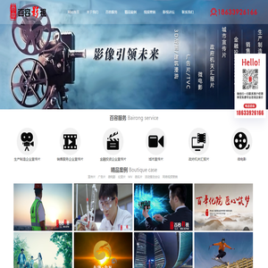 石家庄企业宣传片专业制作公司_广告片拍摄报价_微电影制作价格_百容影视