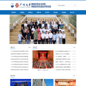 广州大学网络空间安全学院