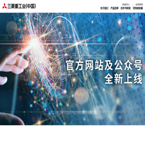 三菱重工业（中国）有限公司_首页