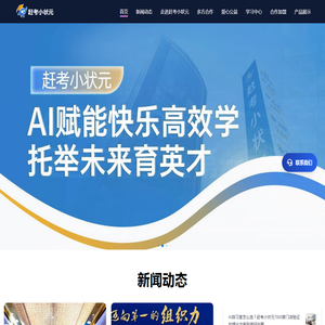 赶考小状元