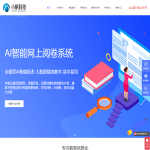 安徽小帆智能科技有限公司,网上阅卷,网上阅卷系统