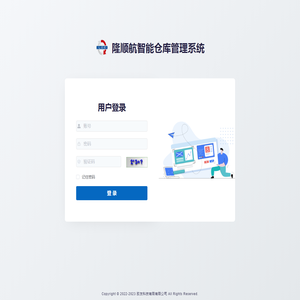 隆顺航智能仓库管理系统