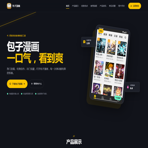 包子漫画 - 随时随地看好漫画