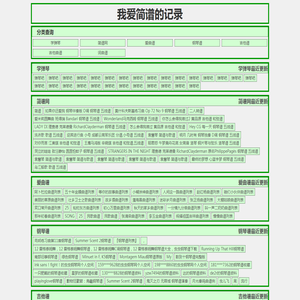 简谱-我爱简谱的记录