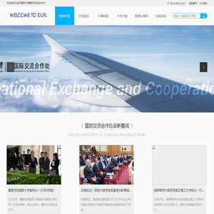 大连外国语大学|国际交流与合作处