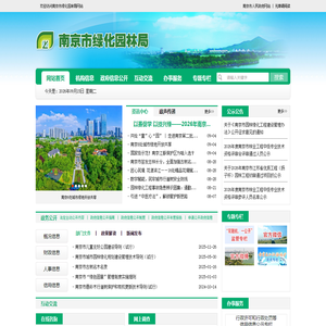 南京市绿化园林局