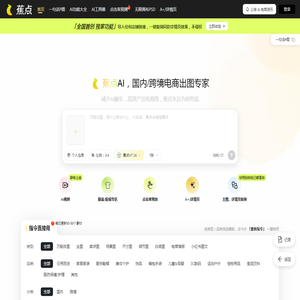 蕉点AI - AI电商商品图生成平台 | 智能商品素材制作工具