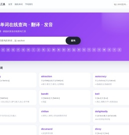 在线词典工具 | 英语单词在线查询翻译工具，带英美音标与真人发音