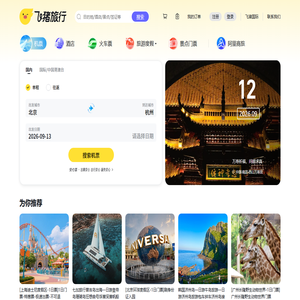飞机票查询-机票预订、酒店预订查询、客栈民宿、旅游度假、门票签证【飞猪旅行】