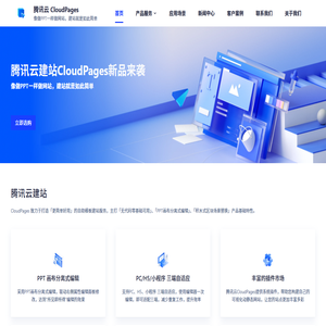 腾讯云建站 CloudPages - 一站式自助模板建站，小白无代码零经验建站神器