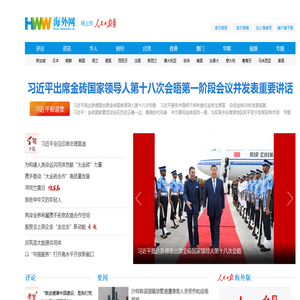 海外网_人民日报海外版官方网站_全球华人的网上家园