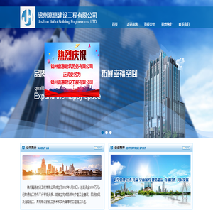 锦州嘉惠建设工程有限公司