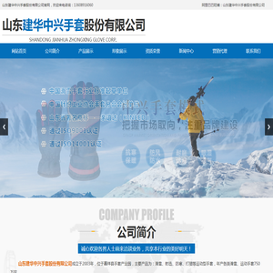 山东建华中兴手套股份有限公司_滑雪手套,射击手套,防寒手套