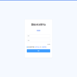 营销分析决策平台