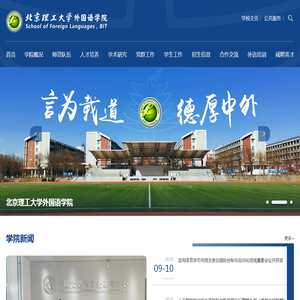 北理工外国语学院