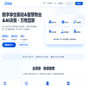 末示云 · 科技蓝海 · 全场景AIoT物管平台