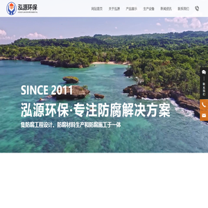 江苏泓源环保科技有限公司_专注防腐解决方案