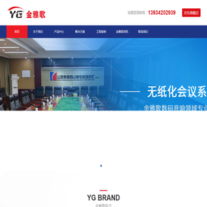 金雅歌电子官方_专业音响_无纸化会议_智能背景音乐_LED显示屏