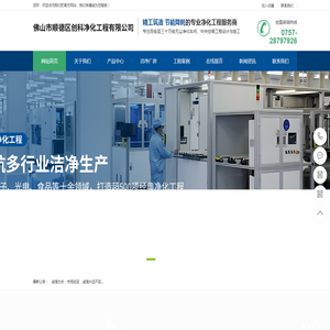 佛山市顺德区创科净化工程有限公司