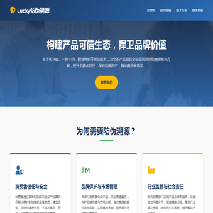防伪溯源系统 | 产品防伪追溯方案 - Lucky品牌保护平台