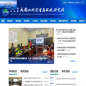 中国科学院、水利部成都山地灾害与环境研究所