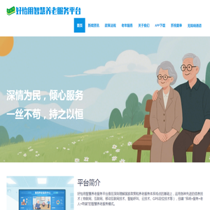 好怡用智慧养老服务平台
