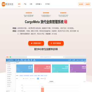 CargoMeta-简单实用的货代系统-SAAS货代系统-数智货代系统-货代云系统-智能货代系统-货代业务系统-货代业务管理系统-FMS系统-cargo货代系统-货代操作系统-智能报关管理系统-北京希发网络科技有限公司-货代数字化