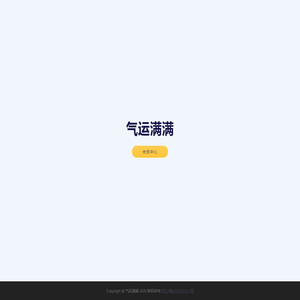 气运满满