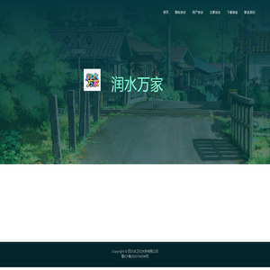 润水万家