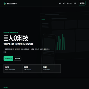 重庆软件开发、网站建设与小程序定制|三人众科技