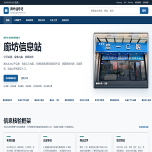 廊坊信息站 - 本地信息核验索引与生活线索