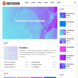 海唯津蔷游戏网:蔷薇绽放,游戏之旅更精彩