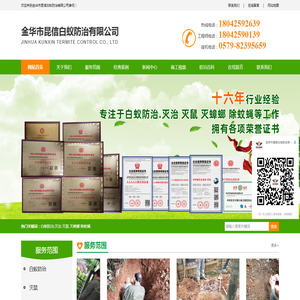 金华市昆信白蚁防治有限公司