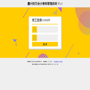 嘉兴财万会计事务管理系统 V1.1