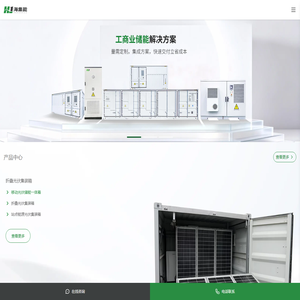 海集能新能源 - 光伏储能系统解决方案 | 折叠光伏集装箱 | 工商业储能 | 基站储能