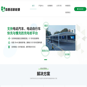 电动车充电桩安装-小区充电桩安装-新能源电动汽车充电桩-江苏森普诺新能源科技有限公司