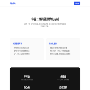 我的网站 - 专业二维码溯源系统定制开发