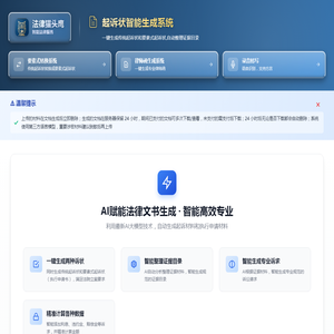 起诉状智能生成系统 - AI一键生成传统起诉状、要素式起诉状和证据目录 | 法律猫头鹰